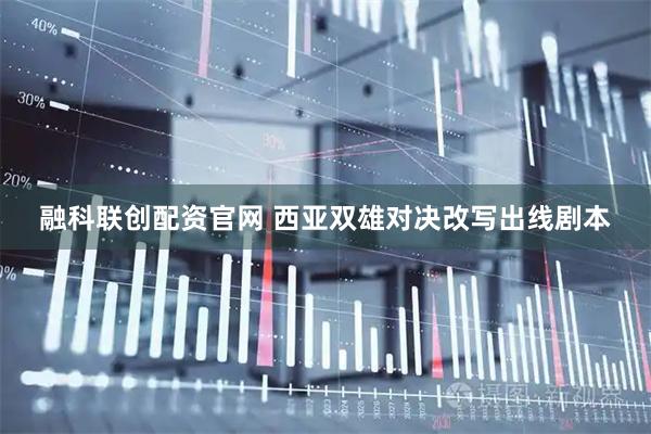 融科联创配资官网 西亚双雄对决改写出线剧本