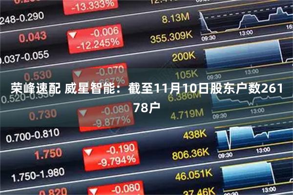 荣峰速配 威星智能：截至11月10日股东户数26178户