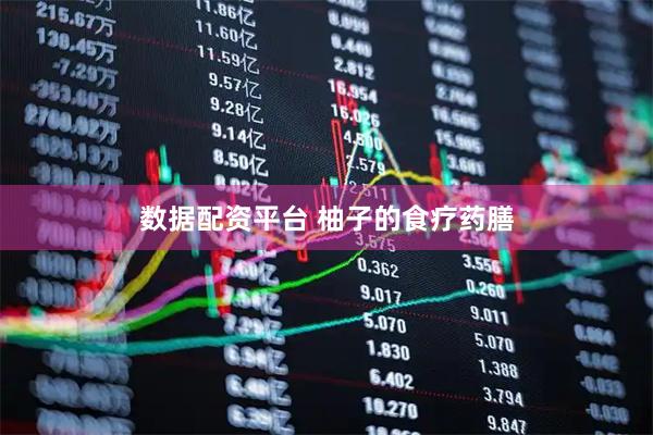 数据配资平台 柚子的食疗药膳